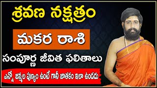 శ్రవణ నక్షత్రం || charecteristics of Shravana nakshatram - Sri Telugu Astro