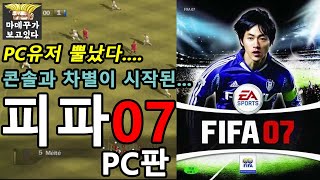 [옛날PC] 피파07 (FIFA07) World Roster Update 3.0 설치완료 - 라이브