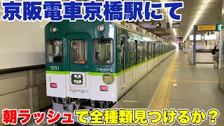 【検証】京阪電車京橋駅にて(平日)朝8時〜1時間で全種類の系式を集められるか！？ - Keihan Railway Kyobashi Station -