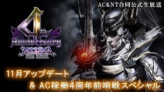 【2019.11.21】DFF公式生放送 ～11月アップデート＆AC稼働４周年前哨戦SP～