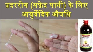 Patrangasav - Ayurvedic Medicine for white discharge in women