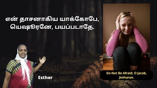 என் தாசனாகிய யாக்கோபே, யெஷூரனே, பயப்படாதே Do Not Be Afraid, O Jacob, My Servant, Jeshurun - Esther