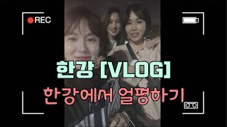 [ENG]한강브이로그/ 한강에서 얼평하기/ 얼굴이문제인가/카메라가문제인ㄱㅏ