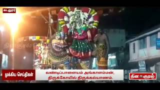 கடலூர் வண்டிப்பாளையம் அங்காளம்மன் திருக்கோயில் திருக்கல்யாணம்