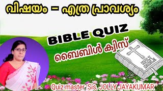 ഉത്തരം പറയാൻ റെടി ആണോ👉👉 |Special Bible Quiz സ്പെഷ്യൽ ബൈബിൾ ക്വിസ് #biblequiz #biblegames #biblestudy