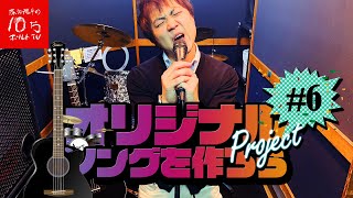 【曲完成！】落合渾身のオリジナルソング「パイロン人生」初披露！