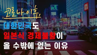 코로나 이후, 전 세계에 일본식 경제불황이 오는 이유