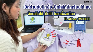 จักรปักชื่อนักเรียน ปักโลโก้ จักรปักคอมพิวเตอร์ brother M380D มิกกี้เมาส์ เย็บปักได้ในเครื่องเดียว