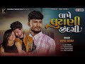 lakhe lutani jindgi લાખે લૂંટાણી જીંદગી vipul susara new gujarati sad song 2024