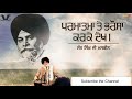 parmatma te bharosa krke dekh giaini sant singh ji maskeen katha part 1