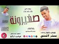 الفنان مستر السني 2026 صغيرونة #تسجيلات_الغزال_الاسمر_ودحسان 
