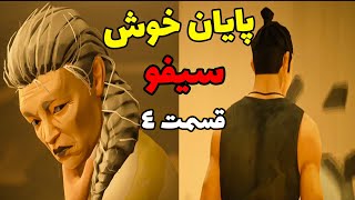 بازی سیفو پایان خوب (بدون مرگ) قسمت چهارم- SIFU gameplay no death