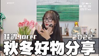 孟佳JIA【2023.02.01佳鴿vlogrrr 】佳鴿vlogrrr |  補個作業！來分享我的2022秋冬好物啦