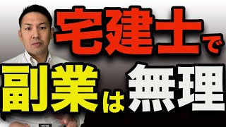 宅建士で副業は稼げません