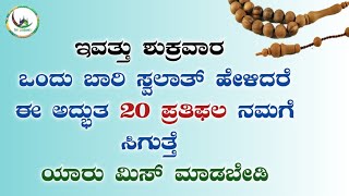 ಇವತ್ತು ಶುಕ್ರವಾರ 1 ಬಾರಿ ಸ್ವಲಾತ್ ಹೇಳಿದರೆ ಈ 20 ಪ್ರತಿಫಲ ಕೊಡುವನು