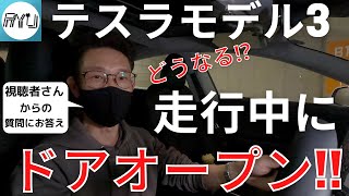 【納車待ちの方 】テスラモデル3  走行中にドアを開けたら・・・