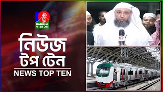 Banglavision News Top Ten | 1PM | 17 Jan 2025 | বাংলাভিশন নিউজ টপ টেন | দুপুর ১টা | ১৭ জানুয়ারি ২০২৫