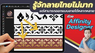 รู้จักลายไทยไม่มาก แต่สามารถออกแบบลายได้หลากหลาย ด้วย Affinity Designer #affinitydesigner #ลายไทย