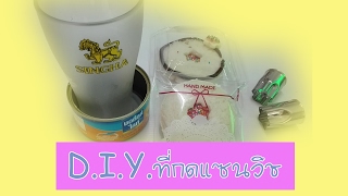 D.I.Y. ที่กดแซนวิชแบบง่ายๆ