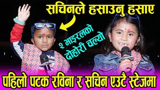 2 भाइरल सचिन र रविनाले मर्नी गरी हसाए viral  Sachin pariyar \u0026 rabina basel