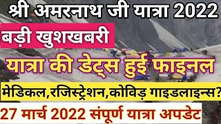 Shri Amarnath Ji Yatra 2022| 27 March 22|यात्रा की डेट हुई फाइनल, जानिए क्या रहेंगी कोविड़ गाइडलाइन्स