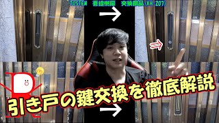 【カーギー君を探せ！】引き戸の鍵交換を実演解説してみた！【天才鍵職人】