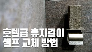 셀프인테리어#.1 5분만에 욕실 휴지걸이 교체하기