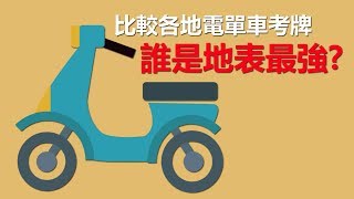 比較各地電單車考牌  誰是地表最強？