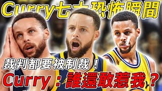 登神！被激怒的Stephen Curry究竟有多可怕？裁判我都要制裁！盤點Curry的七大恐怖時刻！#sports #sport #篮球 #nba