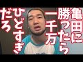 亀田に勝ったら1000万の試合がひどかった件について