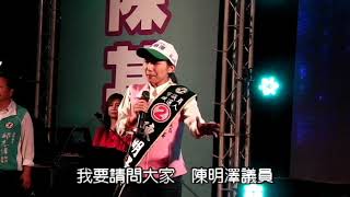 陳琳潔（陳明澤女兒）對鄉親的懇託