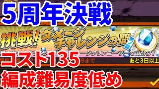 #オセロニア５周年動画　週末限定大決戦！天ノ篇 挑戦！ダメージチャレンジの間２戦分紹介。呪いパでラクラク攻略