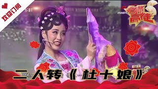 名师高徒 20210327：董娇娇 臧晓双 演绎二人转《杜十娘》