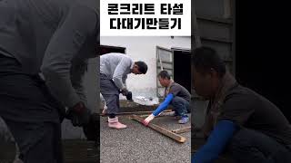 콘크리트 타설(공구리￼)다대기 만들기