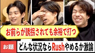 どんな状況ならRush捨てるのか徹底討論！