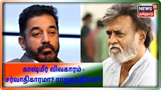 Kashmir Issue | Kamal Vs Rajini | சர்வாதிகாரம் என கூறும் கமல் | ராஜதந்திரம் என கூறும் ரஜினி