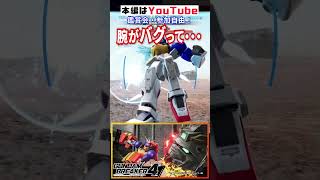 【ガンダムブレイカー4】腕がバグって…！マスタースキルの罠！#ガンダムブレイカー4  #Shorts #ガンブレ #ガンブレ4 #再現 #バトオペ2 #声真似 #gundam #ガンダム