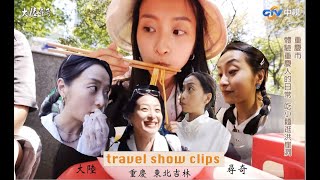 (中英字幕）大陸尋奇片段 ：重慶 吉林 Travel show - Chongqing \u0026 Jilin , China ＃大陸尋奇 ＃外景主持 ＃陳薇