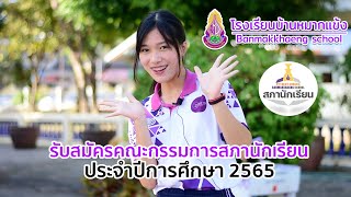 รับสมัครคณะกรรมการสภานักเรียน ปีการศึกษา 2565 โรงเรียนบ้านหมากแข้ง