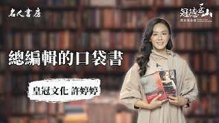 《名人書房》總編輯的口袋書—皇冠文化許婷婷