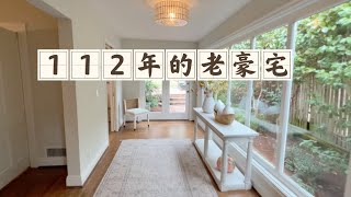 [Eng Sub]112年的老房子长什么样？112 yrs old luxury home in bay area real estate in piedmont house| 湾区豪宅| 卖房经纪人