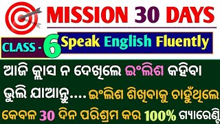 କେବଳ 30 ଦିନରେ ଘରେ ବସି ସ୍ମାର୍ଟ ମେଥଡ୍ ରେ ସ୍ମାର୍ଟ ଇଂଲିଶ କହିବା ଶିଖନ୍ତୁ / 30 Days Spoken English Course