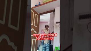 ছেলেরা যখন জিনিস আনে , আর মেয়েরা যখন #viral