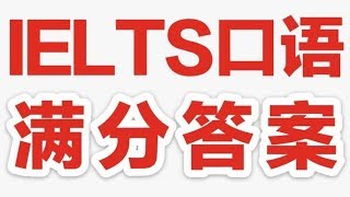 IELTS Speaking 雅思口语满分答案 0111 看了就过 9分必达 第3部分对比拓展答案 如何描述情感类话题？