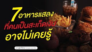 7 อาหารแสลงที่คนเป็นสะเก็ดเงินอาจไม่เคยรู้