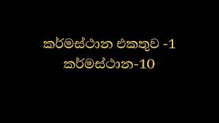 කර්මස්ථාන එකතුව -01 | කර්මස්ථාන 10