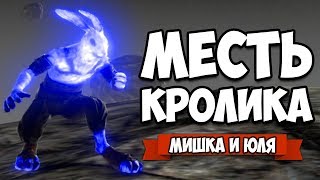 МЕСТЬ КРОЛИКА - УГАРНАЯ ДУЭЛЬ #2 + ЭПИЧНЫЙ БОНУС В КОНЦЕ ♦ Overgrowth