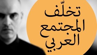 جهل المجتمع العربي, الى متى؟