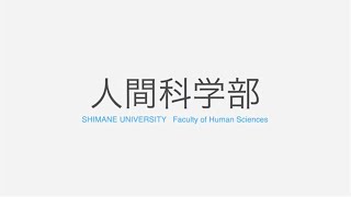 島根大学人間科学部と地域の未来VTR