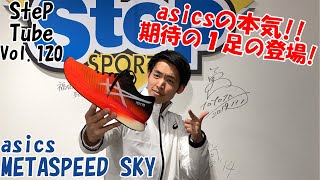 SteP Tube Vol.120 asics  METASPEED SKY